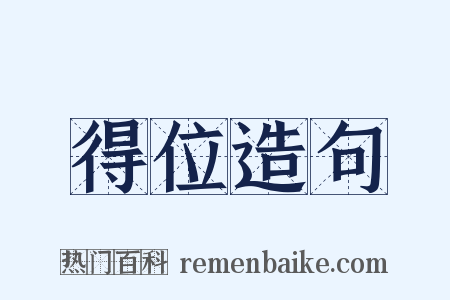 得位造句是什么意思的图片